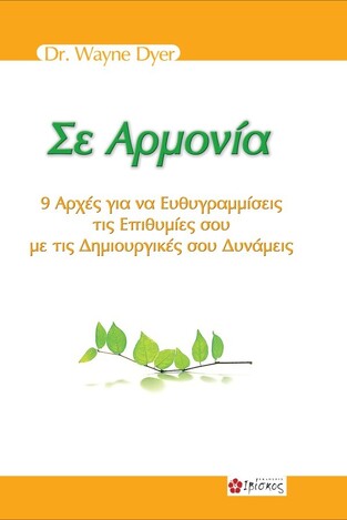 ΣΕ ΑΡΜΟΝΙΑ (DYER)