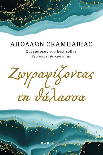 ΖΩΓΡΑΦΙΖΟΝΤΑΣ ΤΗ ΘΑΛΑΣΣΑ (ΣΚΑΜΠΑΒΙΑΣ) (ΕΤΒ 2023)