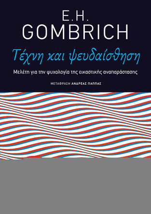 11984 ΤΕΧΝΗ ΚΑΙ ΨΕΥΔΑΙΣΘΗΣΗ (COMBRICH) (ΕΤΒ 2018)