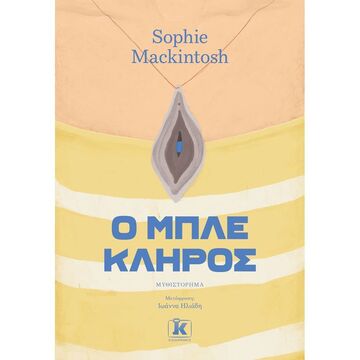 Ο ΜΠΛΕ ΚΛΗΡΟΣ (MACKINTOSH) (ΕΤΒ 2021)