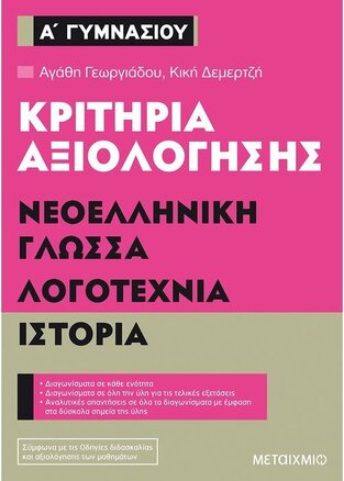 ΚΡΙΤΗΡΙΑ ΑΞΙΟΛΟΓΗΣΗΣ ΝΕΟΕΛΛΗΝΙΚΗ ΓΛΩΣΣΑ ΛΟΓΟΤΕΧΝΙΑ ΙΣΤΟΡΙΑ Α ΓΥΜΝΑΣΙΟΥ (ΓΕΩΡΓΙΑΔΟΥ / ΔΕΜΕΡΤΖΗ)