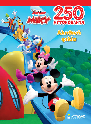 ΑΛΗΘΙΝΗ ΦΙΛΙΑ (ΔΑΝΙΗΛ) (ΣΕΙΡΑ DISNEY JUNIOR ΜΙΚΥ 250 ΑΥΤΟΚΟΛΛΗΤΑ) (ΕΤΒ 2022)