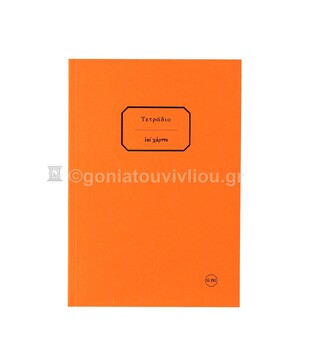 ΣΗΜΕΙΩΜΑΤΑΡΙΟ ΧΑΡΤΟΔΕΤΟ 13,5x19,5cm 150φ ΡΙΓΕ ΜΕ ΓΡΑΜΜΕΣ ΠΟΡΤΟΚΑΛΙ ΤΕΒΘ150 (ΕΠΙ ΧΑΡΤΟΥ)