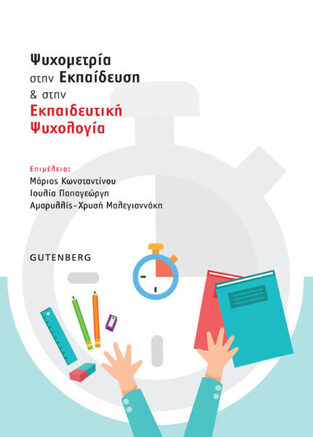 ΨΥΧΟΜΕΤΡΙΑ ΣΤΗΝ ΕΚΠΑΙΔΕΥΣΗ ΚΑΙ ΣΤΗΝ ΕΚΠΑΙΔΕΥΤΙΚΗ ΨΥΧΟΛΟΓΙΑ (ΚΩΝΣΤΑΝΤΙΝΟΥ / ΠΑΠΑΓΕΩΡΓΗ / ΜΑΛΕΓΙΑΝΝΑΚΗ)