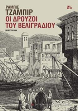 ΟΙ ΔΡΟΥΖΟΙ ΤΟΥ ΒΕΛΙΓΡΑΔΙΟΥ (ΤΖΑΜΠΙΡ)