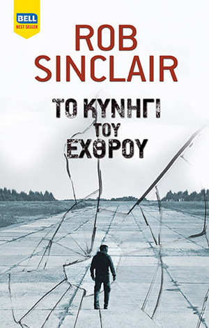 ΤΟ ΚΥΝΗΓΙ ΤΟΥ ΕΧΘΡΟΥ (SINCLAIR) (ΕΤΒ 2020)