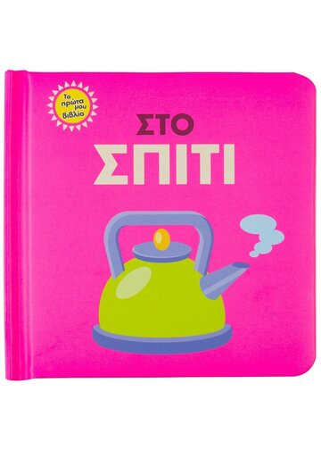 ΣΤΟ ΣΠΙΤΙ (ΣΕΙΡΑ ΤΑ ΠΡΩΤΑ ΜΟΥ ΒΙΒΛΙΑ)