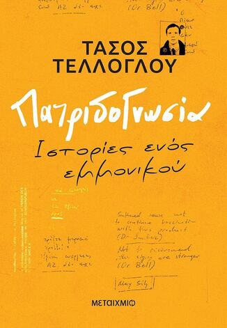 ΠΑΤΡΙΔΟΓΝΩΣΙΑ (ΤΕΛΛΟΓΛΟΥ) (ΕΤΒ 2026)