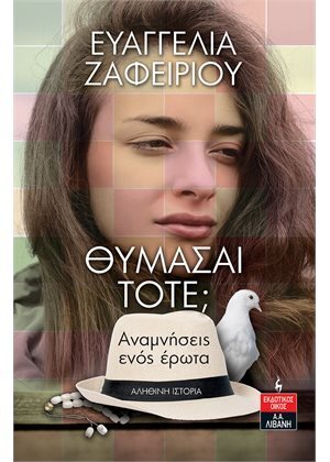 ΘΥΜΑΣΑΙ ΤΟΤΕ (ΖΑΦΕΙΡΙΟΥ) (ΕΤΒ 2022)