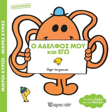 Ο ΑΔΕΛΦΟΣ ΜΟΥ ΚΑΙ ΕΓΩ (HARGREAVES) (ΣΕΙΡΑ ΜΙΚΡΟΙ ΚΥΡΙΟΙ ΜΙΚΡΕΣ ΚΥΡΙΕΣ ΣΥΛΛΕΚΤΙΚΗ ΕΚΔΟΣΗ) (ΕΤΒ 2023)