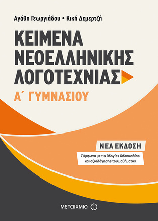 ΚΕΙΜΕΝΑ ΝΕΟΕΛΛΗΝΙΚΗΣ ΛΟΓΟΤΕΧΝΙΑΣ Α ΓΥΜΝΑΣΙΟΥ (ΓΕΩΡΓΙΑΔΟΥ / ΔΕΜΕΡΤΖΗ)