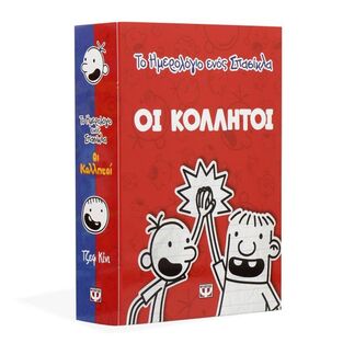 ΚΑΣΕΤΙΝΑ ΟΙ ΚΟΛΛΗΤΟΙ ΤΟ ΗΜΕΡΟΛΟΓΙΟ ΕΝΟΣ ΣΠΑΣΙΚΛΑ ΒΙΒΛΙΟ 1 ΤΟ ΗΜΕΡΟΛΟΓΙΟ ΕΝΟΣ ΑΠΙΣΤΕΥΤΑ ΚΑΛΟΥ ΠΑΙΔΙΟΥ ΤΑ ΧΡΟΝΙΚΑ ΤΟΥ ΡΑΟΥΛΙ ΤΖΕΦΕΡΣΟΝ (ΚΙΝΙ) (ΣΕΤ ΔΥΟ ΒΙΒΛΙΩΝ) (ΕΤΒ 2019)