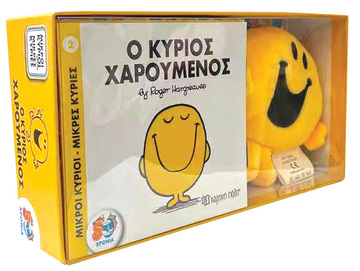 Ο ΚΥΡΙΟΣ ΧΑΡΟΥΜΕΝΟΣ (ΒΙΒΛΙΟ ΚΑΙ ΛΟΥΤΡΙΝΟ ΚΟΥΚΛΑΚΙ) (HARGREAVES) (ΣΕΙΡΑ ΜΙΚΡΟΙ ΚΥΡΙΟΙ ΜΙΚΡΕΣ ΚΥΡΙΕΣ)