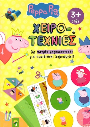 PEPPA PIG (LEINTZ) (ΣΕΙΡΑ ΧΕΙΡΟΤΕΧΝΙΕΣ) (ΕΤΒ 2024)