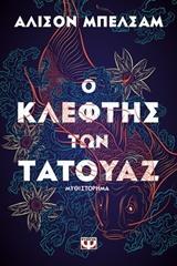 Ο ΚΛΕΦΤΗΣ ΤΩΝ ΤΑΤΟΥΑΖ (ΜΠΕΛΣΑΜ) (ΕΤΒ 2018)