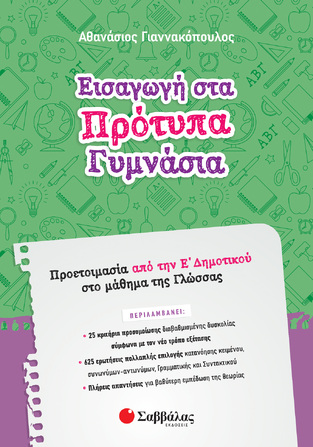 ΕΙΣΑΓΩΓΗ ΣΤΑ ΠΡΟΤΥΠΑ ΓΥΜΝΑΣΙΑ ΠΡΟΕΤΟΙΜΑΣΙΑ ΑΠΟ ΤΗΝ Ε ΔΗΜΟΤΙΚΟΥ ΣΤΟ ΜΑΘΗΜΑ ΤΗΣ ΓΛΩΣΣΑΣ (ΓΙΑΝΝΑΚΟΠΟΥΛΟΣ)