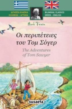 ΟΙ ΠΕΡΙΠΕΤΕΙΕΣ ΤΟΥ ΤΟΜ ΣΟΓΕΡ (THE ADVENTURES OF TOM SAWYER) (TWAIN) (ΣΕΙΡΑ ΔΙΓΛΩΣΣΑ ΚΛΑΣΙΚΑ ΕΛΛΗΝΙΚΑ ΑΓΓΛΙΚΑ 2) (ΕΤΒ 2019)