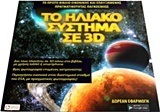 ΤΟ ΗΛΙΑΚΟ ΣΥΣΤΗΜΑ ΣΕ 3D (ΠΑΠΟΥΛΙΑ)