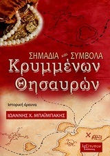 ΣΗΜΑΔΙΑ ΚΑΙ ΣΥΜΒΟΛΑ ΚΡΥΜΜΕΝΩΝ ΘΗΣΑΥΡΩΝ (ΜΠΑΙΜΠΑΚΗΣ)