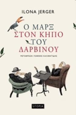 Ο ΜΑΡΞ ΣΤΟΝ ΚΗΠΟ ΤΟΥ ΔΑΡΒΙΝΟΥ (JERGER)