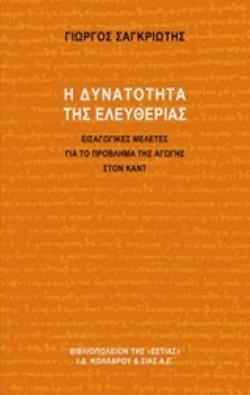 Η ΔΥΝΑΤΟΤΗΤΑ ΤΗΣ ΕΛΕΥΘΕΡΙΑΣ (ΣΑΓΚΡΙΩΤΗΣ) (ΕΤΒ 2019)