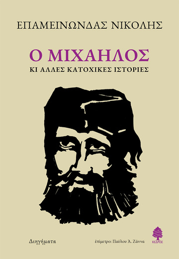 Ο ΜΙΧΑΗΛΟΣ (ΝΙΚΟΛΗΣ) (ΕΤΒ 2024)