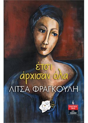 ΕΤΣΙ ΑΡΧΙΣΑΝ ΟΛΑ (ΦΡΑΓΚΟΥΛΗ) (ΕΤΒ 2021)