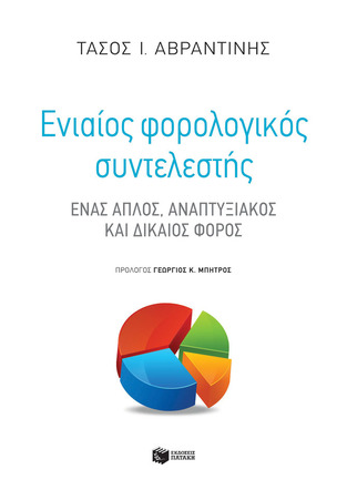 13751 ΕΝΑΙΟΣ ΦΟΡΟΛΟΓΙΚΟΣ ΣΥΝΤΕΛΕΣΤΗΣ (ΑΒΡΑΝΤΙΝΗΣ) (ETB 2021)