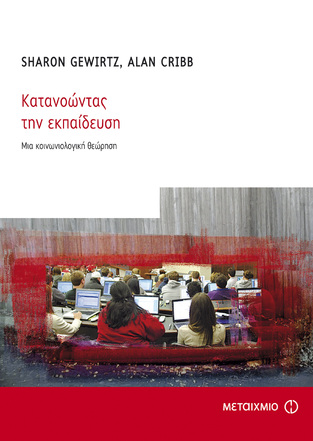 ΚΑΤΑΝΟΩΝΤΑΣ ΤΗΝ ΕΚΠΑΙΔΕΥΣΗ (GEWIRTZ CRIBB)