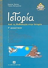 ΙΣΤΟΡΙΑ Γ ΔΗΜΟΤΙΚΟΥ (ΠΟΥΤΟΥ)