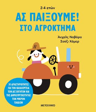 ΣΤΟ ΑΓΡΟΚΤΗΜΑ (ΝΑΒΑΡΟ) (ΣΕΙΡΑ ΑΣ ΠΑΙΞΟΥΜΕ) (ΕΤΒ 2024)