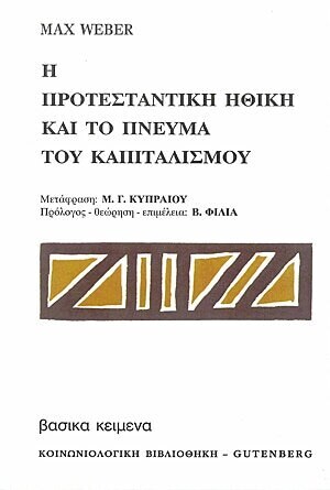 Η ΠΡΟΤΕΣΤΑΝΤΙΚΗ ΗΘΙΚΗ ΚΑΙ ΤΟ ΠΝΕΥΜΑ ΤΟΥ ΚΑΠΙΤΑΛΙΣΜΟΥ (WEBER)