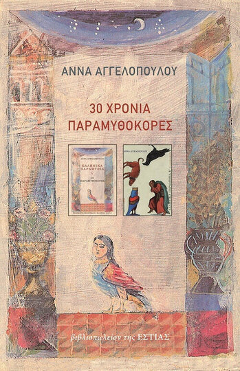 30 ΧΡΟΝΙΑ ΠΑΡΑΜΥΘΟΚΟΡΕΣ (ΑΓΓΕΛΟΠΟΥΛΟΥ) (ΕΤΒ 2021)