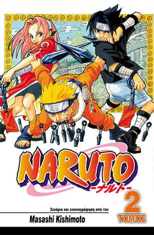 NARUTO Ο ΧΕΙΡΟΤΕΡΟΣ ΠΕΛΑΤΗΣ ΒΙΒΛΙΟ 2 (KISHIMOTO)