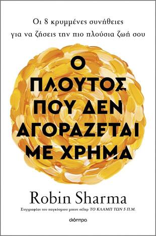 Ο ΠΛΟΥΤΟΣ ΠΟΥ ΔΕΝ ΑΓΟΡΑΖΕΤΑΙ ΜΕ ΧΡΗΜΑ (SHARMA) (ΕΤΒ 2024)