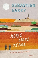 ΜΕΡΕΣ ΔΙΧΩΣ ΤΕΛΟΣ (BARRY)