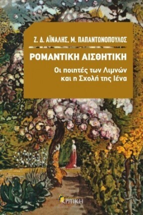 Ψ3489 ΡΟΜΑΝΤΙΚΗ ΑΙΣΘΗΤΙΚΗ (ΑΙΝΑΛΗΣ ΠΑΠΑΝΤΩΝΟΠΟΥΛΟΣ)