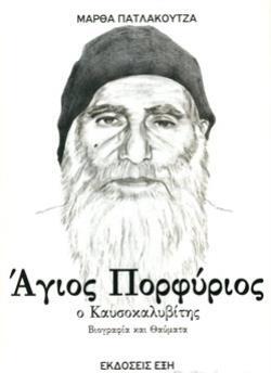 ΑΓΙΟΣ ΠΟΡΦΥΡΙΟΣ Ο ΚΑΥΣΟΚΑΛΥΒΙΤΗΣ (ΠΑΤΛΑΚΟΥΖΑ)