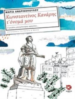 ΚΩΝΣΤΑΝΤΙΝΟΣ ΚΑΝΑΡΗΣ ΤΟ ΟΝΟΜΑ ΜΟΥ (ΑΝΔΡΙΚΟΠΟΥΛΟΥ)