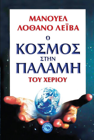 Ο ΚΟΣΜΟΣ ΣΤΗΝ ΠΑΛΑΜΗ ΤΟΥ ΧΕΡΙΟΥ (ΛΕΙΒΑ) (ΕΤΒ 2021)