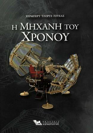 Η ΜΗΧΑΝΗ ΤΟΥ ΧΡΟΝΟΥ (ΓΟΥΕΛΣ)