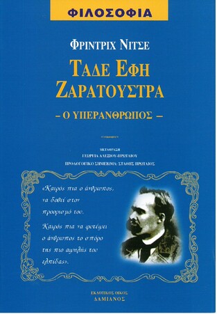 ΤΑΔΕ ΕΦΗ ΖΑΡΑΤΟΥΣΤΡΑ (ΝΙΤΣΕ)