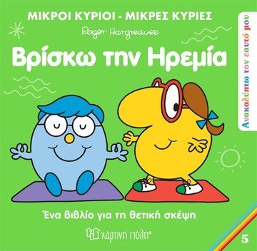 ΒΡΙΣΚΩ ΤΗΝ ΗΡΕΜΙΑ (HARGREAVES) (ΣΕΙΡΑ ΜΙΚΡΟΙ ΚΥΡΙΟΙ ΜΙΚΡΕΣ ΚΥΡΙΕΣ ΑΝΑΚΑΛΥΠΤΩ ΤΟΝ ΕΑΥΤΟ ΜΟΥ 5) (ΕΤΒ 2023)