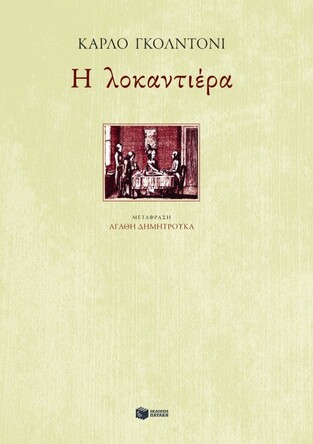 (ΠΡΟΣΦΟΡΑ -60%) 06943 Η ΛΟΚΑΝΤΙΕΡΑ (ΓΚΟΛΝΤΟΝΙ)