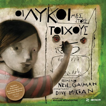 ΟΙ ΛΥΚΟΙ ΜΕΣ ΣΤΟΥΣ ΤΟΙΧΟΥΣ (GAIMAN) (ΕΤΒ 2022)