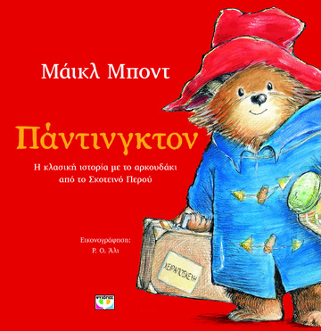 ΠΑΝΤΙΝΓΚΤΟΝ (ΜΠΟΝΤ) (ΕΤΒ 2024)