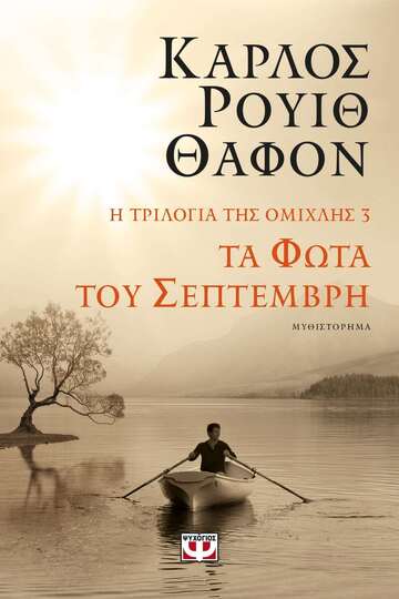 ΤΑ ΦΩΤΑ ΤΟΥ ΣΕΠΤΕΜΒΡΗ ΒΙΒΛΙΟ 3 (ΘΑΦΟΝ) (ΣΕΙΡΑ Η ΤΡΙΛΟΓΙΑ ΤΗΣ ΟΜΙΧΛΗΣ) (ΕΤΒ 2022)