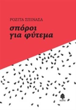 ΣΠΟΡΟΙ ΓΙΑ ΦΥΤΕΜΑ (ΣΠΙΝΑΣΑ) (ΕΤΒ 2019)