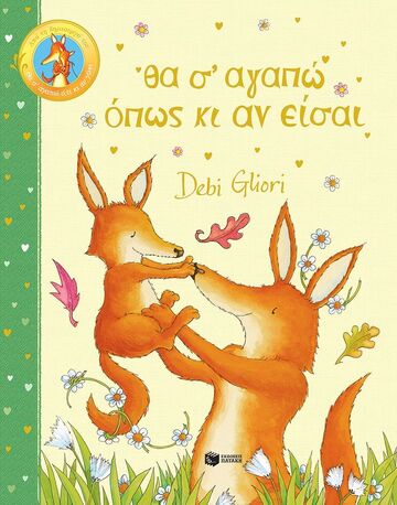 14961 ΘΑ Σ ΑΓΑΠΩ ΟΠΩΣ ΚΙ ΑΝ ΕΙΣΑΙ (GLIORI) (ΕΤΒ 2025)
