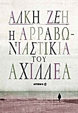 Η ΑΡΡΑΒΩΝΙΑΣΤΙΚΙΑ ΤΟΥ ΑΧΙΛΛΕΑ (ΖΕΗ) (ΕΠΑΝΕΚΔΟΣΗ 2013)